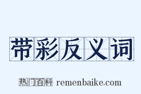 带彩反义词是什么意思的图片